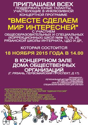 К Международному дню инвалидов в Рязани пройдёт инклюзивный концерт